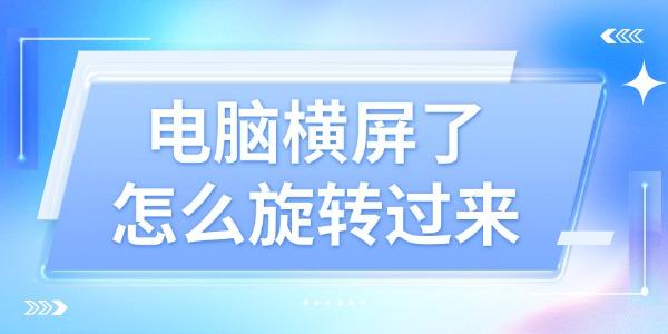电脑横屏怎么调回？4个实用方法！