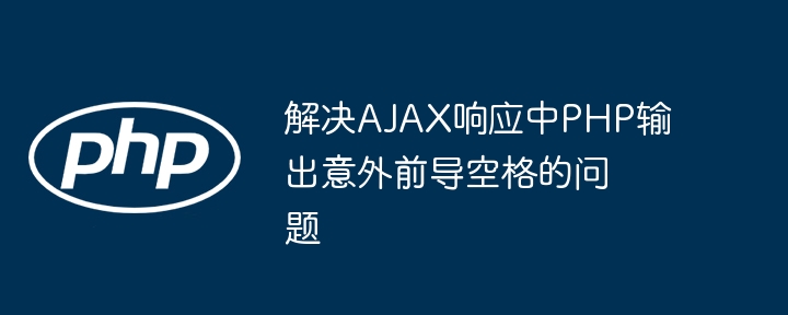 AJAX接收PHP空格问题解决办法