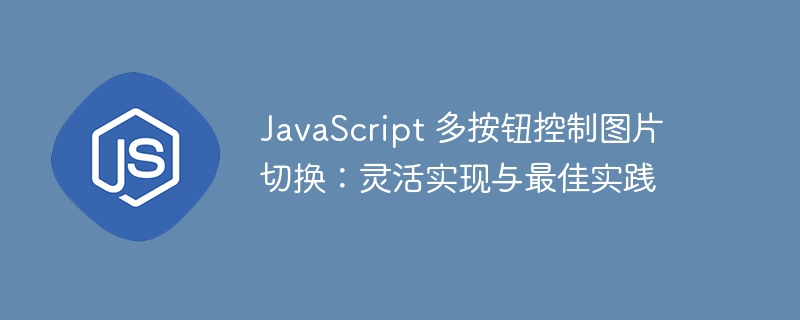 多按钮控制图片切换JS实现技巧