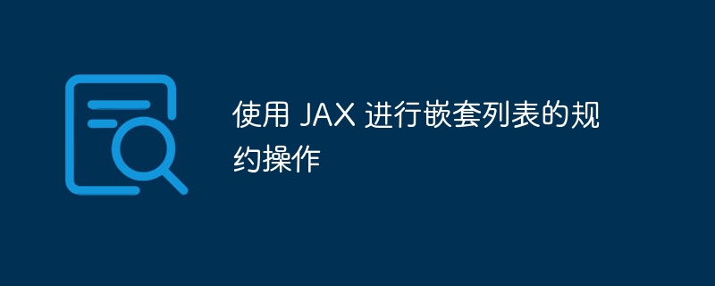 JAX嵌套列表规约操作全解析