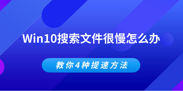 Win10搜索慢？4招轻松提速技巧