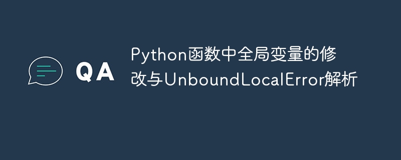 Python全局变量修改技巧及错误解决方法