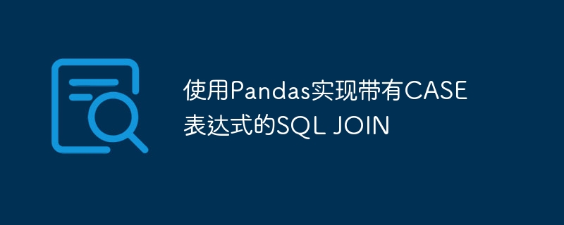 Pandas实现SQLCASEJOIN方法