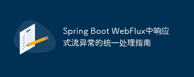 Spring Boot WebFlux中响应式流异常的统一处理指南
