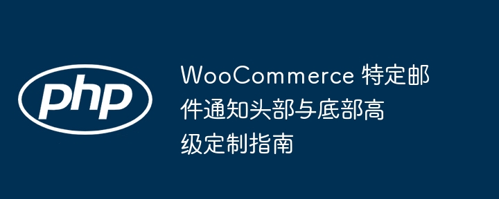 WooCommerce邮件通知自定义教程