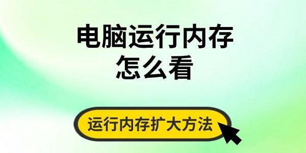 查看电脑内存方法及扩容教程