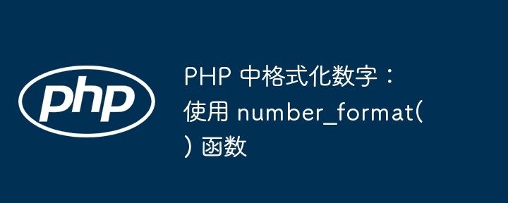 PHP数字格式化：number_format()使用教程