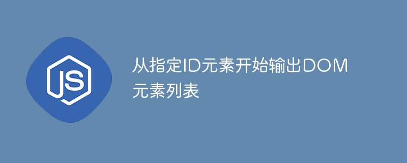 从指定ID元素开始输出DOM元素列表