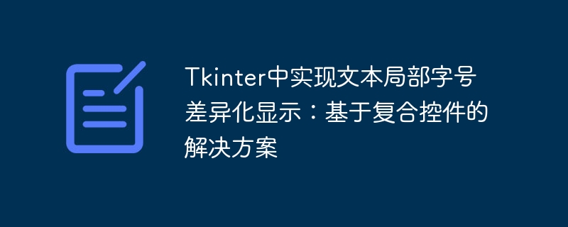 Tkinter中实现文本局部字号差异化显示：基于复合控件的解决方案
