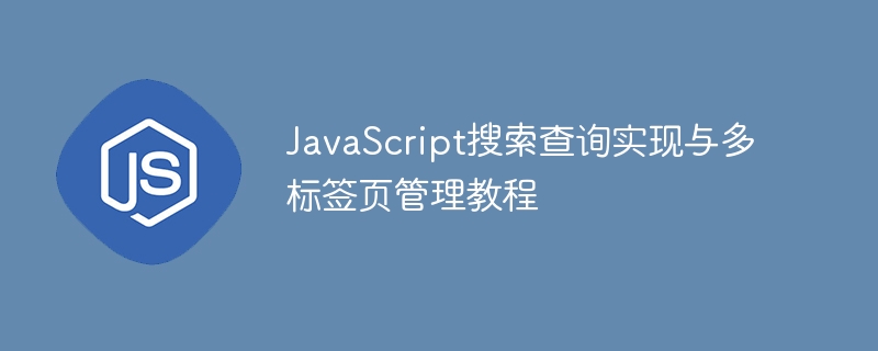 JavaScript搜索功能与多标签页管理教程