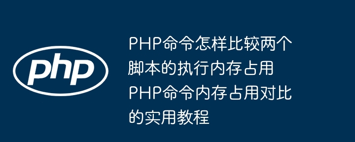 PHP脚本内存占用对比详解