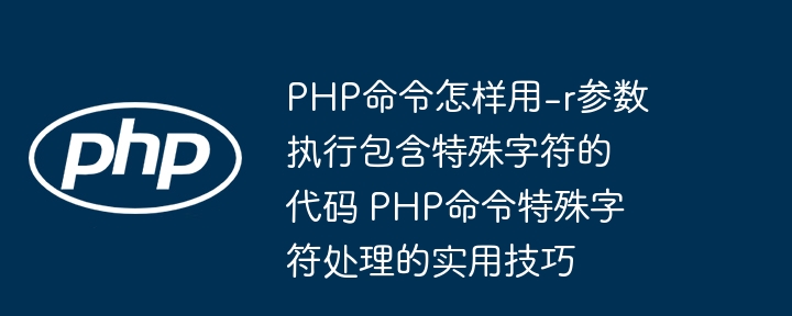 PHP-r执行带特殊字符代码方法