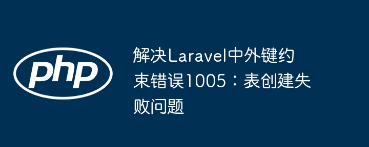 Laravel外键错误1005解决方法分享