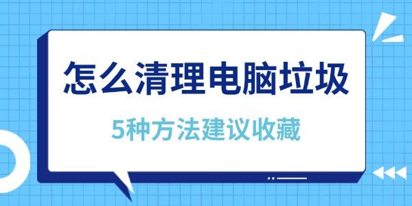 清理电脑垃圾的5种实用技巧！