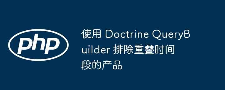 Doctrine查询排除重叠时间区间方法