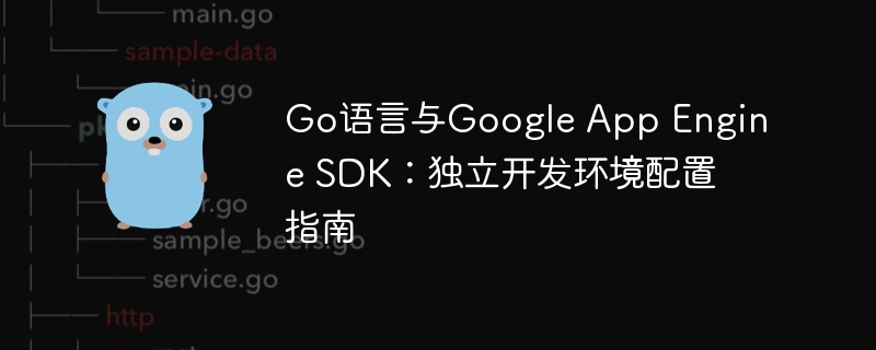 Go语言搭建GAE环境详细教程
