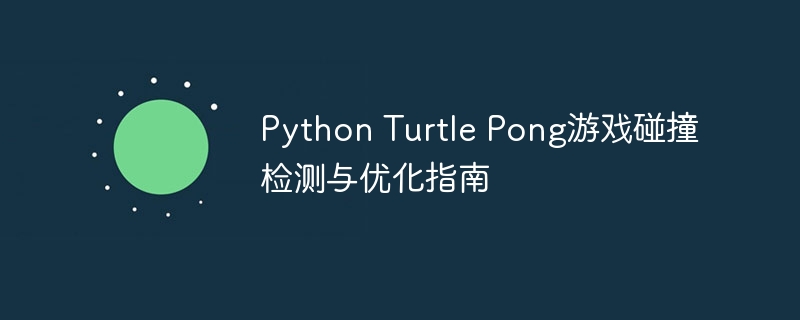 PythonTurtlePong碰撞检测全解析