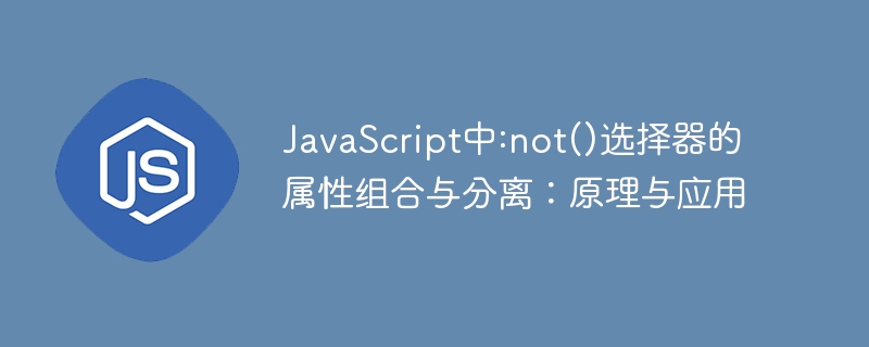 :not()选择器原理与使用技巧