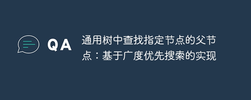 广度优先找父节点，树结构实现方法