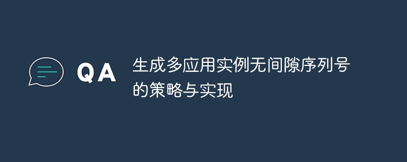 多应用无间隙序列号生成方法解析