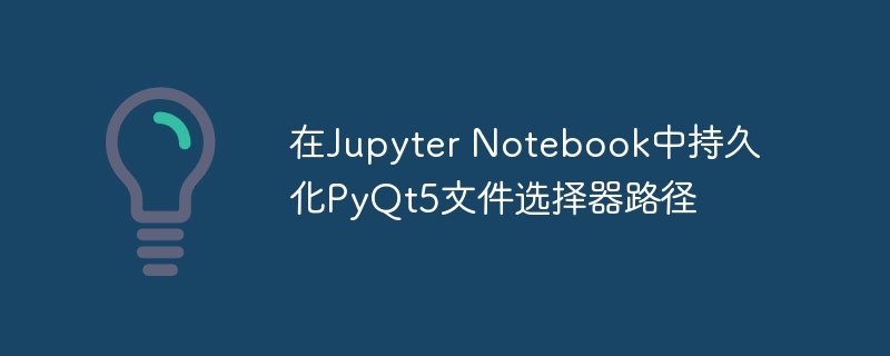 Jupyter保存PyQt5文件路径技巧