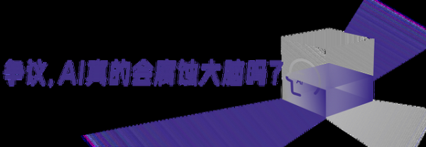你的大脑真的在被AI“腐蚀”吗？