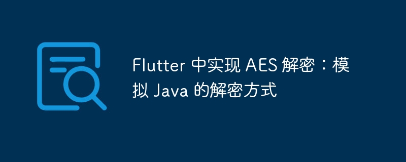 FlutterAES解密:模拟Java实现方法