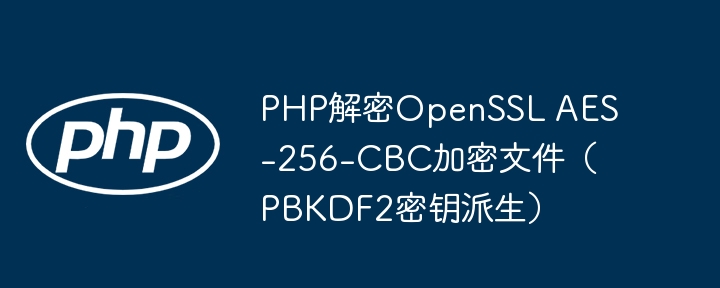 PHP解密OpenSSLAES-256-CBC文件教程