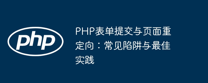 PHP表单提交与重定向常见问题解决