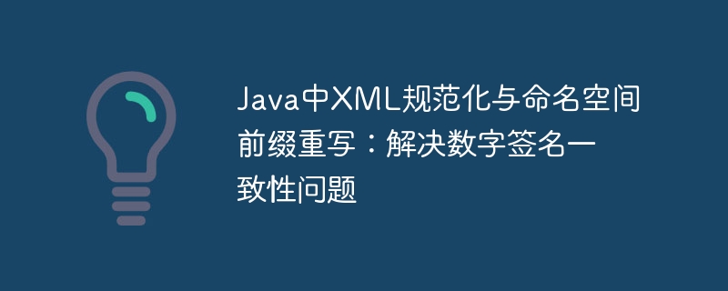 JavaXML命名空间重写技巧解析