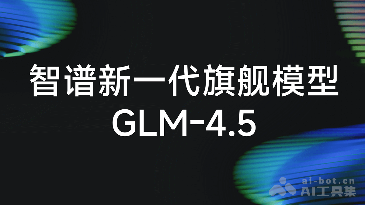 GLM-4.5开源模型：推理与智能体新突破