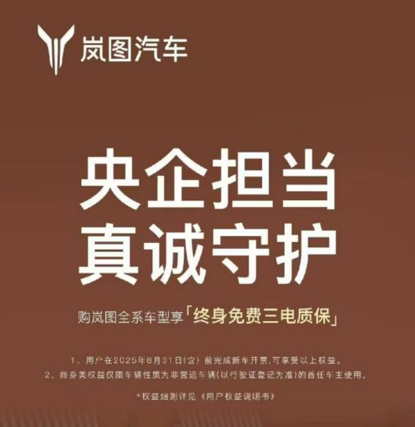 岚图汽车三电质保上线，服务再升级
