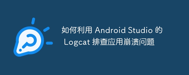 AndroidStudioLogcat崩溃排查技巧