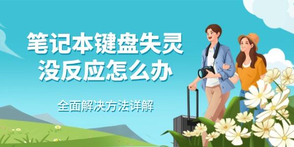 笔记本键盘失灵怎么解决？全面修复指南