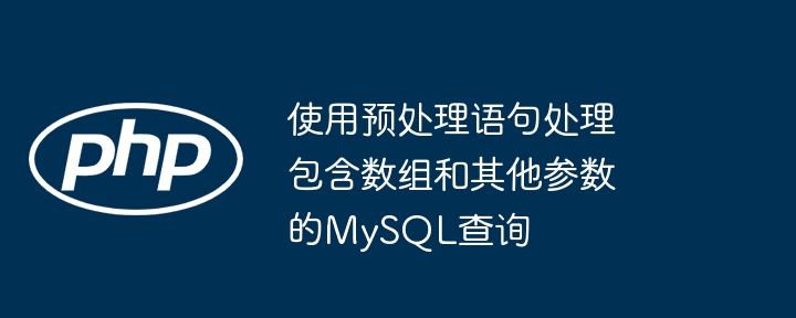 MySQL数组参数预处理方法详解