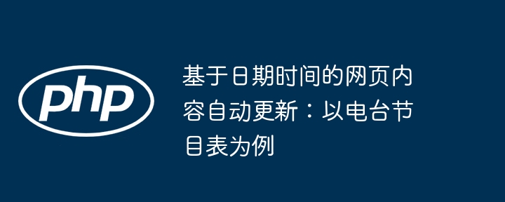 基于日期时间的网页内容自动更新：以电台节目表为例