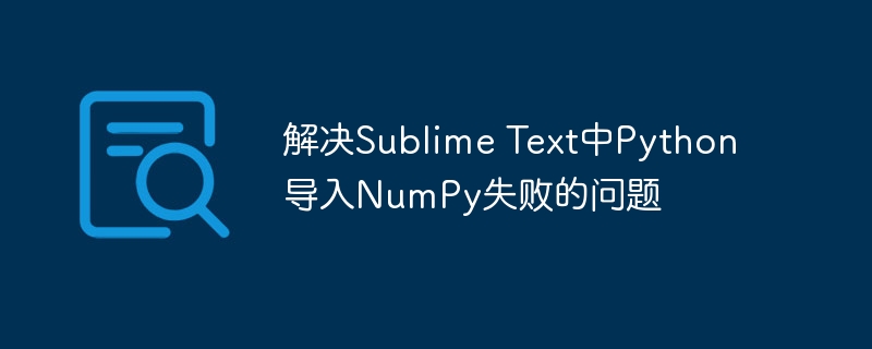SublimeText无法导入NumPy解决方法