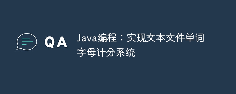 Java文本单词字母计分实现教程