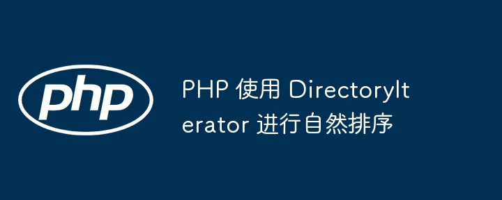 PHPDirectoryIterator自然排序技巧