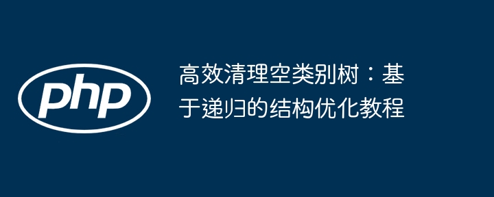 递归清理空分类，结构优化教程
