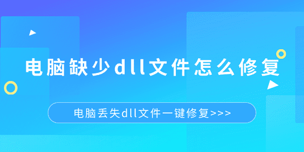 电脑DLL文件丢失修复方法