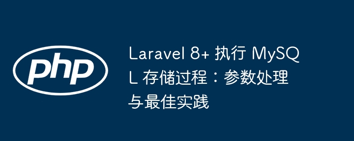 Laravel8+调用MySQL存储过程教程