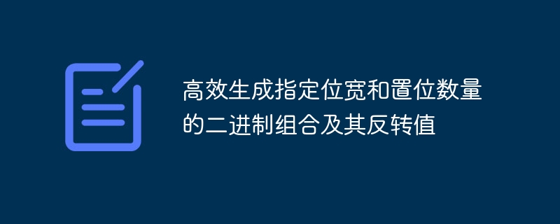 位宽与置位数二进制生成及反转技巧