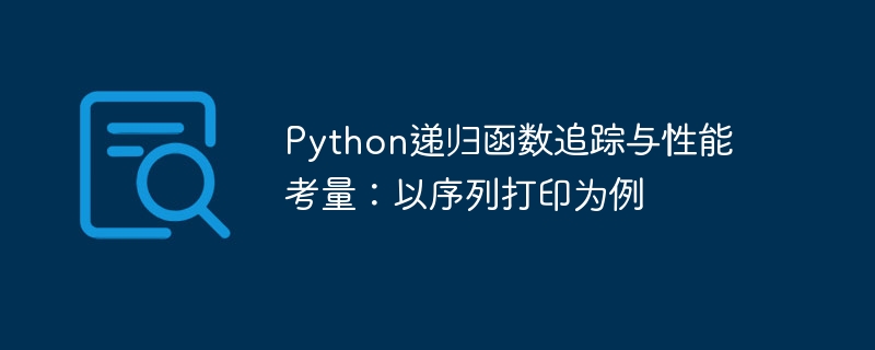 Python递归函数追踪与性能考量：以序列打印为例