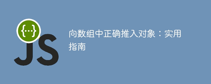 向数组正确推入对象的技巧分享