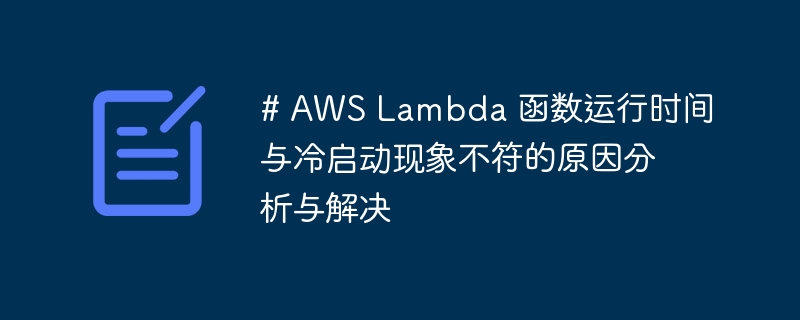 AWSLambda冷启动问题解析与优化方案