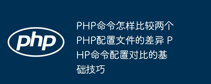 PHP配置对比命令与优化技巧