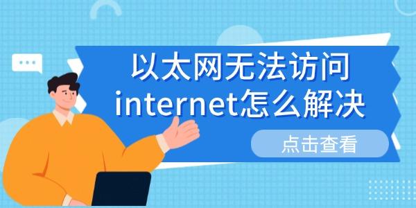 以太网无法上网？6种解决方法大全