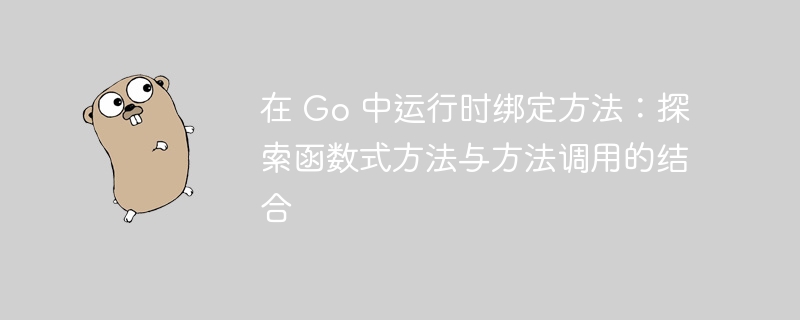Go中方法绑定：函数与方法结合解析
