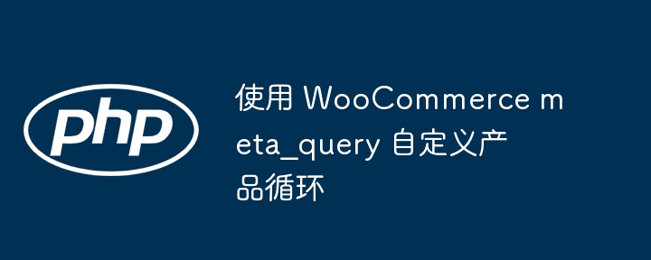 WooCommerce自定义产品循环方法